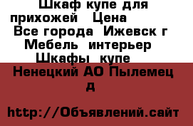 Шкаф купе для прихожей › Цена ­ 3 000 - Все города, Ижевск г. Мебель, интерьер » Шкафы, купе   . Ненецкий АО,Пылемец д.